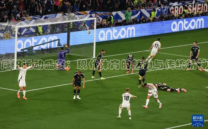 咸阳运动盛宴：现代体育的魅力与传统精神