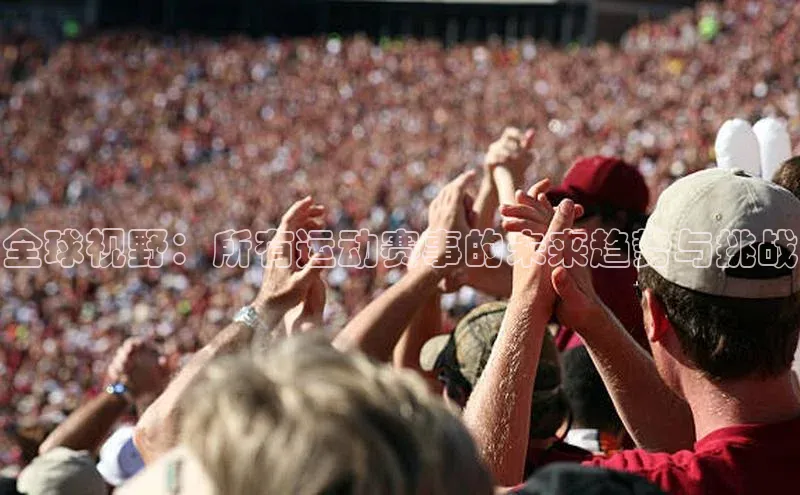 全球视野：所有运动赛事的未来趋势与挑战