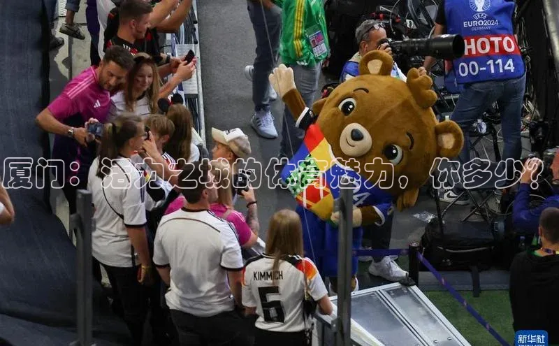 厦门：活力之城的体育魅力，你多少？