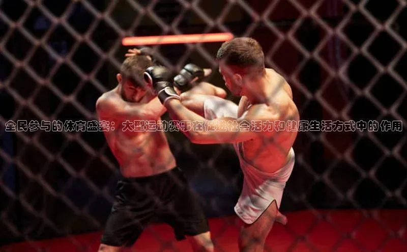 全民参与的体育盛宴：大型运动赛事在促进社会活力和健康生活方式中的作用