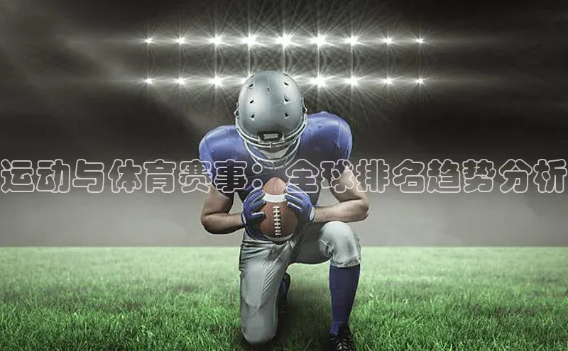 运动与体育赛事：全球排名趋势分析