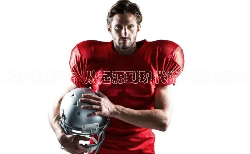 斯诺克运动：从起源到现代的变迁与竞争