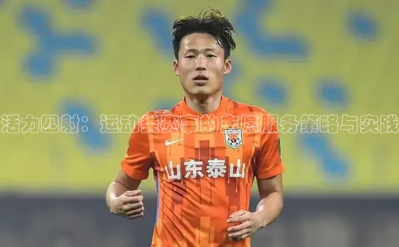 活力四射：运动类赛事的志愿服务策略与实践