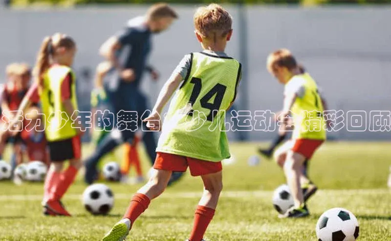 活力少年的舞台：少儿运动会精彩回顾