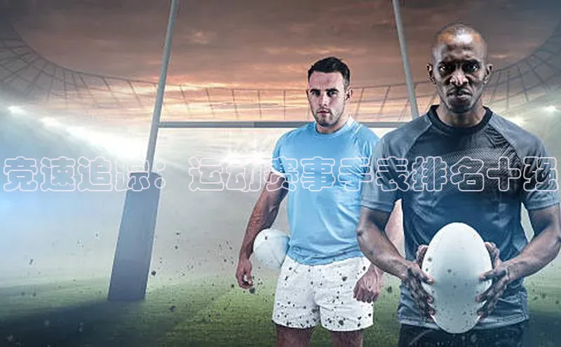 竞速追踪：运动赛事手表排名十强