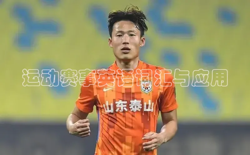 运动赛事英语词汇与应用