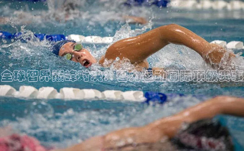 全球智界巅峰对决：智力运动国际顶级赛事