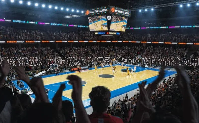 革新挑战：风洞技术在运动赛事中的革命性应用
