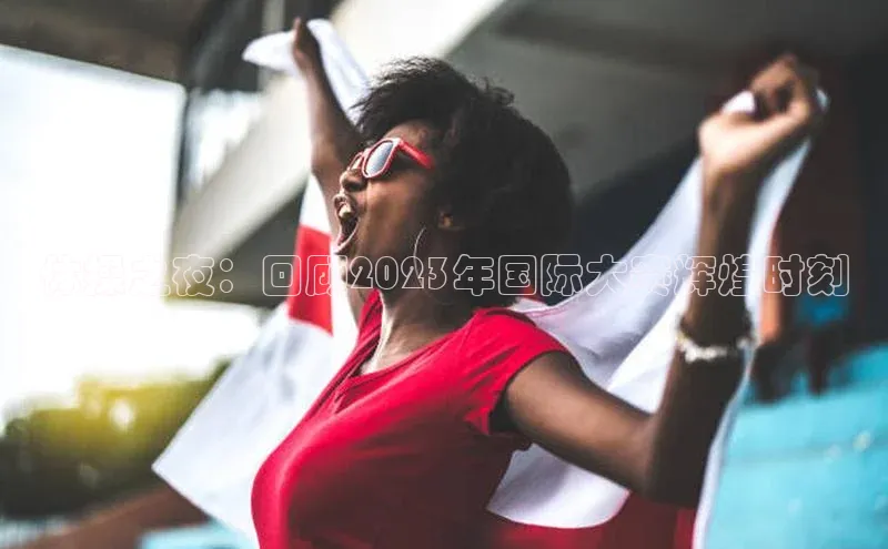 体操之夜：回顾2023年国际大赛辉煌时刻