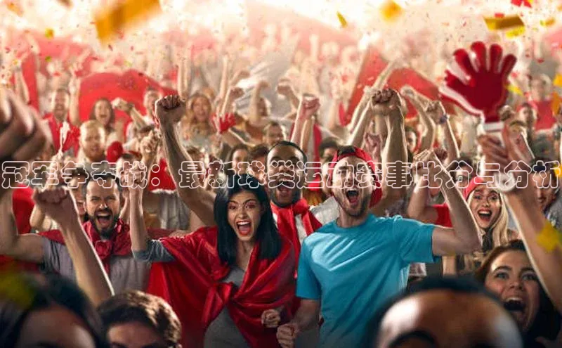 冠军争夺战：最新球类运动赛事比分与分析