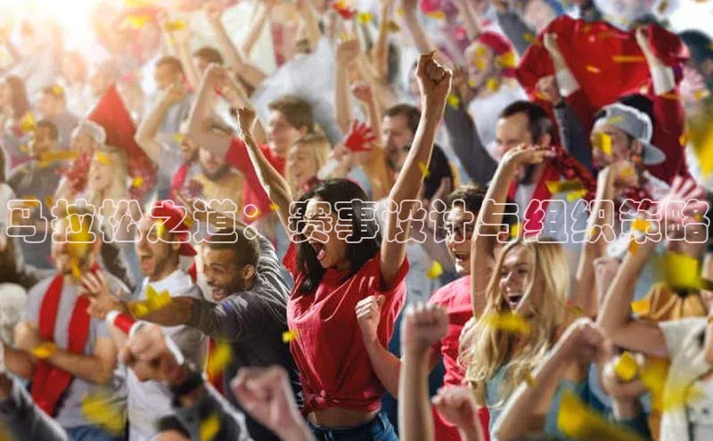 马拉松之道：赛事设计与组织策略