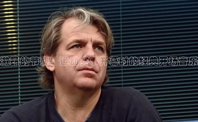 激昂的节奏：运动赛事开幕时的经典开场音乐