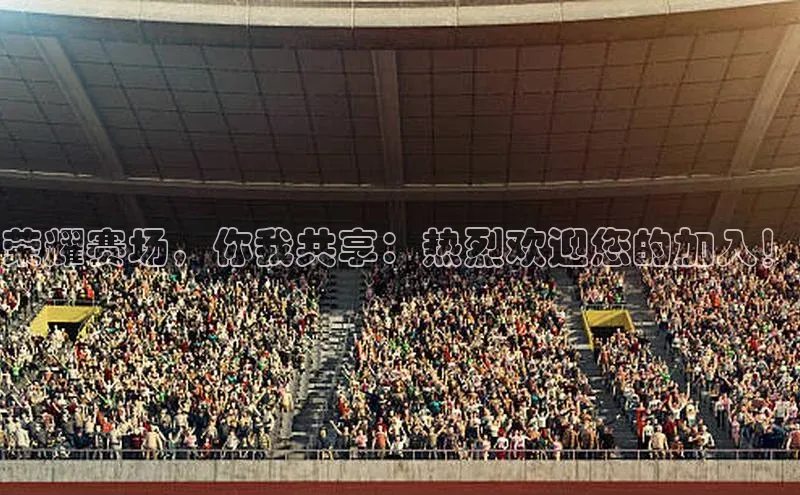 荣耀赛场，你我共享：热烈欢迎您的加入！