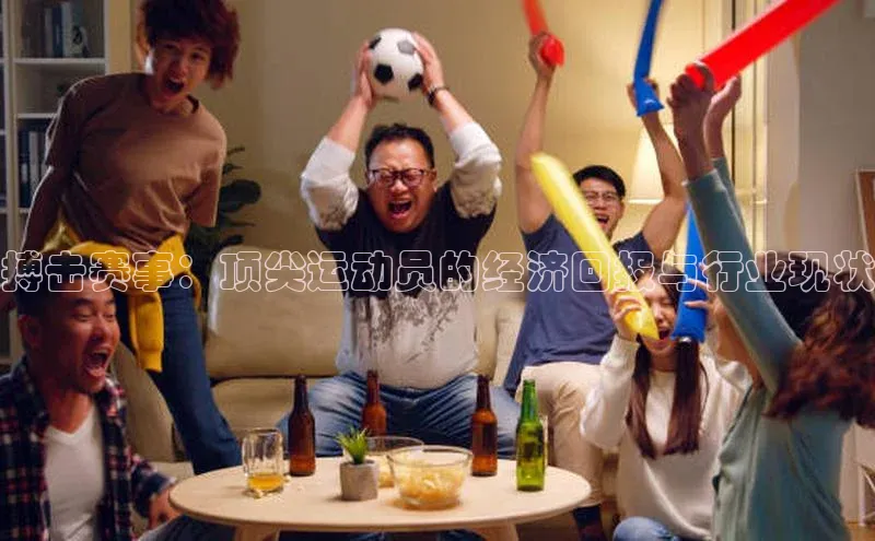 搏击赛事：顶尖运动员的经济回报与行业现状