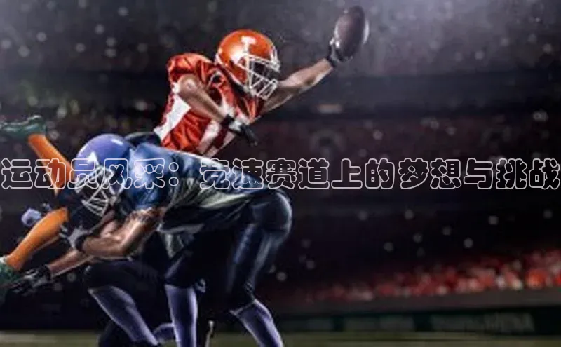 运动员风采：竞速赛道上的梦想与挑战