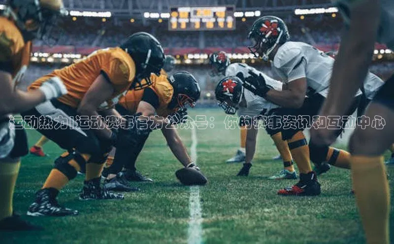 运动热力|运动赛事官方公众号：你的赛事资讯和互动中心