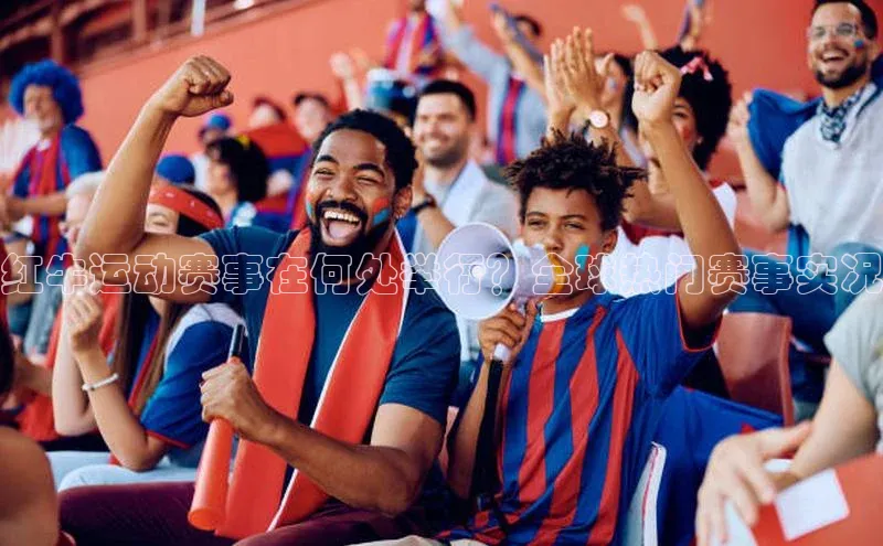 红牛运动赛事在何处举行？全球热门赛事实况