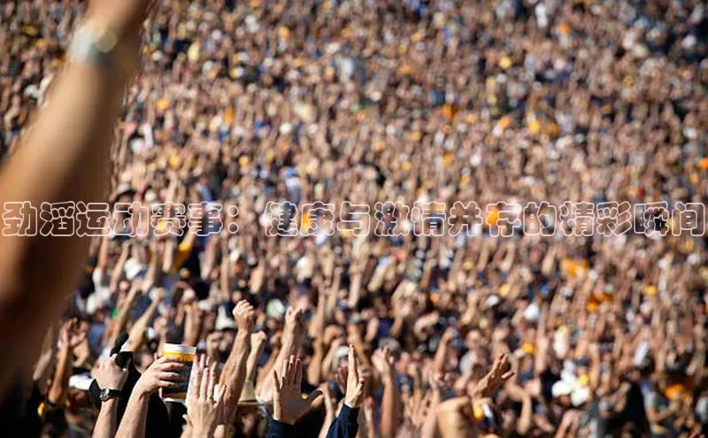 劲滔运动赛事：健康与激情并存的精彩瞬间