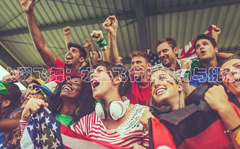 水翼飞舞：水上飞行的魅力与挑战