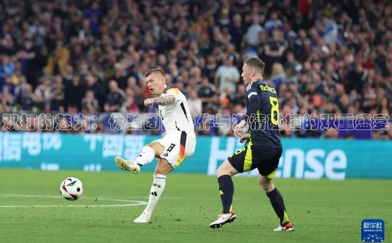 双打的魅力：体验团队协作与激情碰撞的双重盛宴