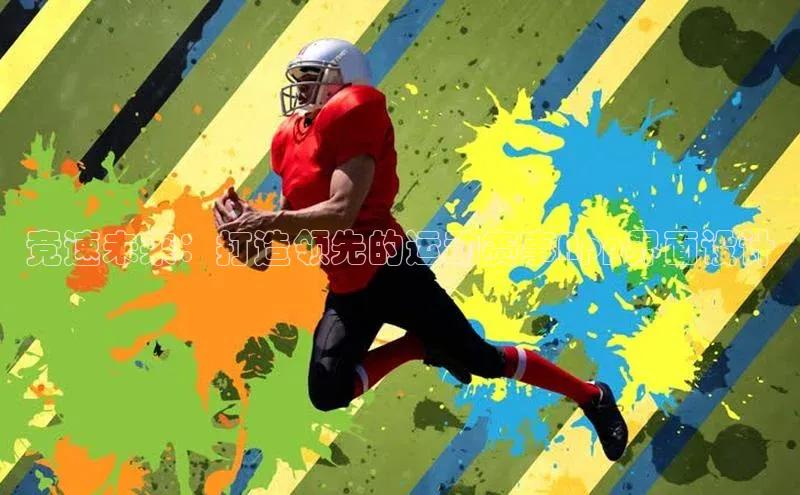 竞速未来：打造领先的运动赛事App界面设计