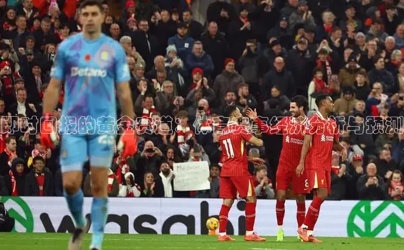 即时回报的黄金赛道：体育赛事经济分析与预测