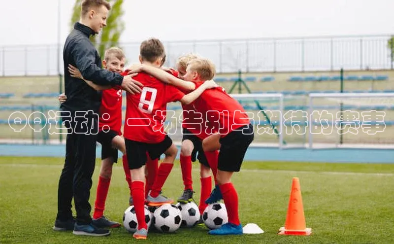 QQ运动：一场告别与期待的赛事