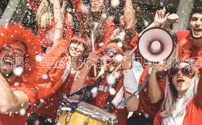 趣谈：运动赛事中的冷知识与意外惊喜