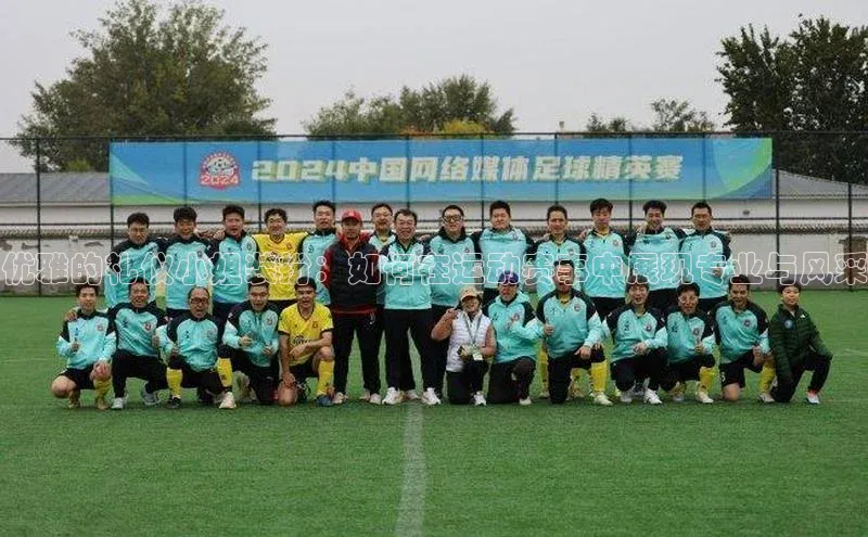 优雅的礼仪小姐装扮：如何在运动赛事中展现专业与风采