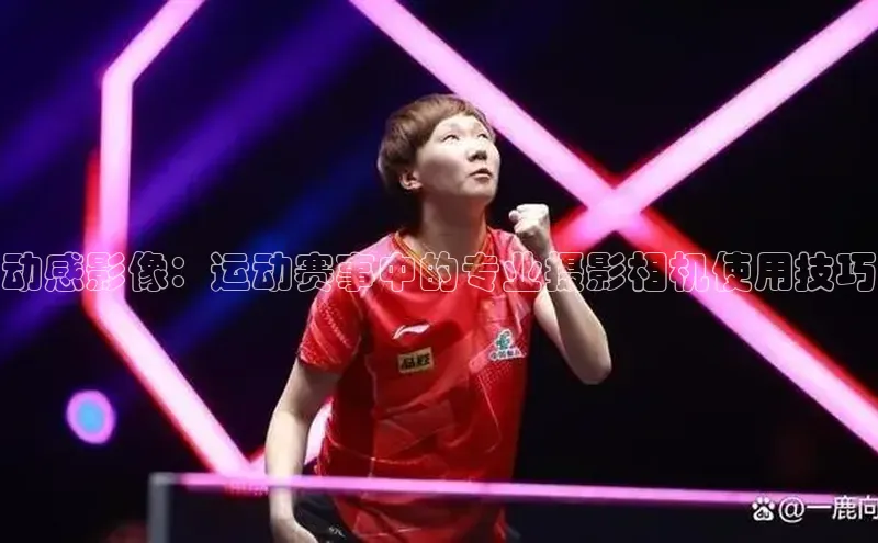 动感影像：运动赛事中的专业摄影相机使用技巧