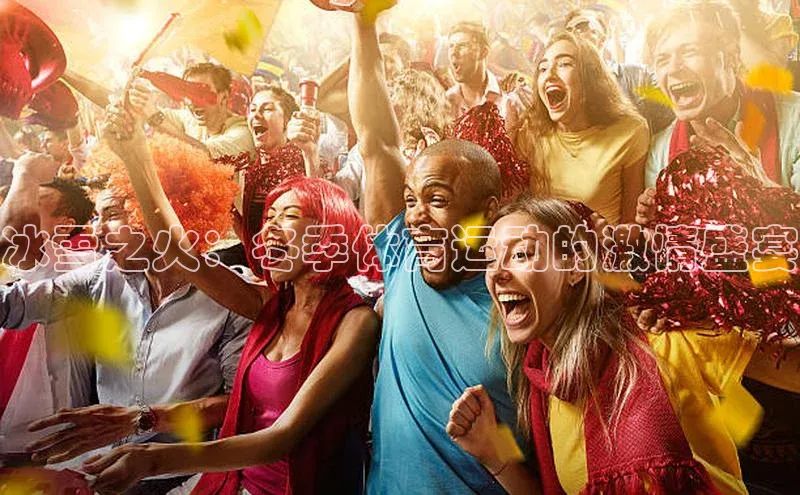 冰雪之火：冬季体育运动的激情盛宴