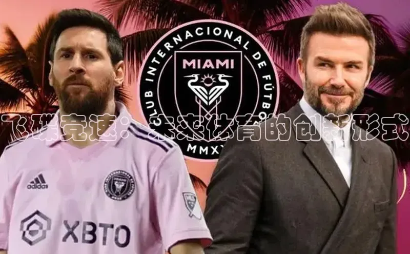 飞碟竞速：未来体育的创新形式