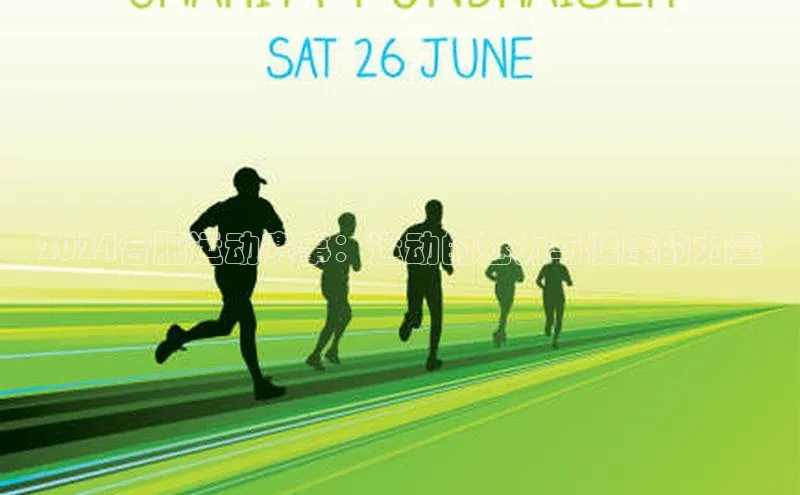 2024合肥运动赛事：运动的魅力与健康的力量