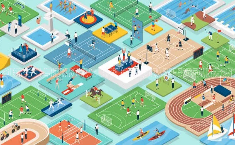 创新设计与潮流趋势：打造专属团队赛事运动服方案