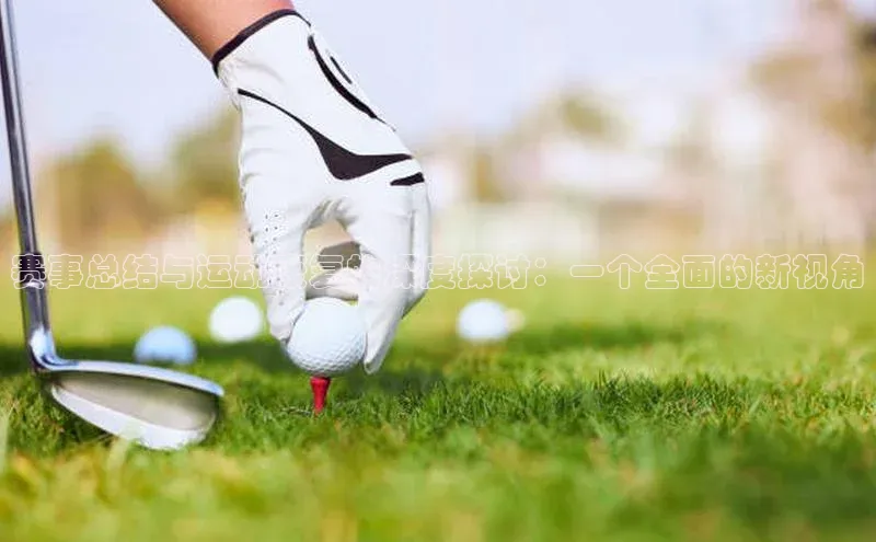 赛事总结与运动康复的深度探讨：一个全面的新视角