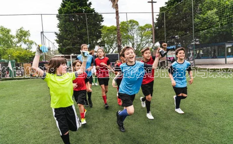 幼苗绽放：美国儿童运动赛事的活力与未来