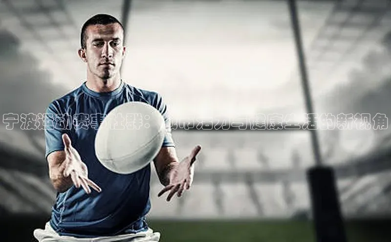 宁波运动赛事社群：城市活力与健康生活的新视角