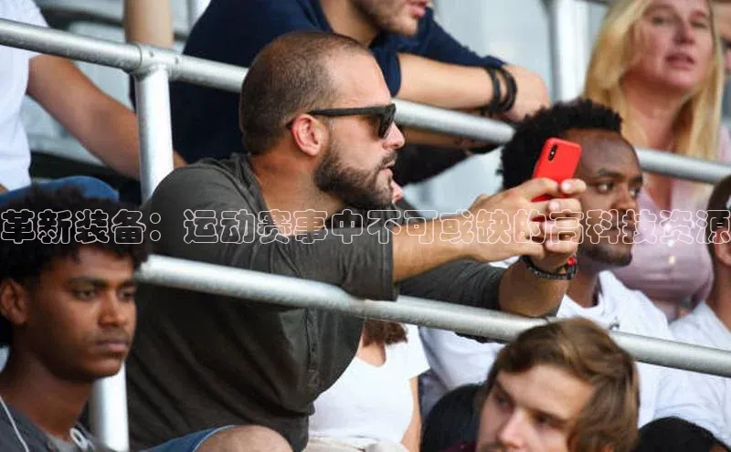 革新装备：运动赛事中不可或缺的高科技资源