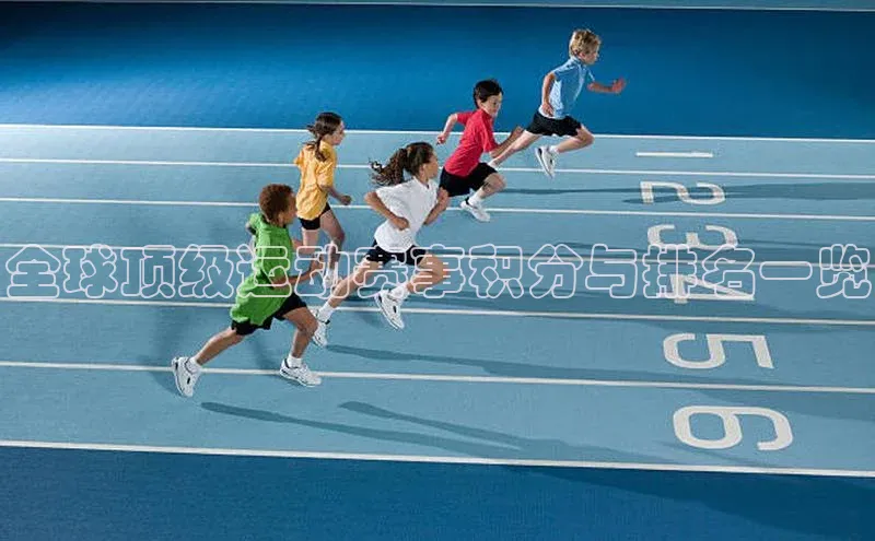 全球顶级运动赛事积分与排名一览