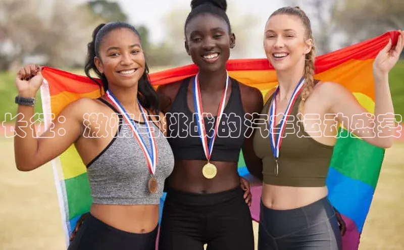 长征：激情与挑战的汽车运动盛宴