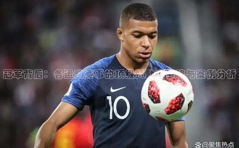 冠军背后：各运动赛事的顶级赞助商策略与案例分析