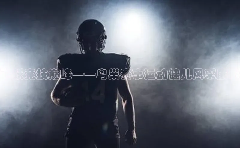 飞跃竞技巅峰——鸟巢赛事运动健儿风采展示