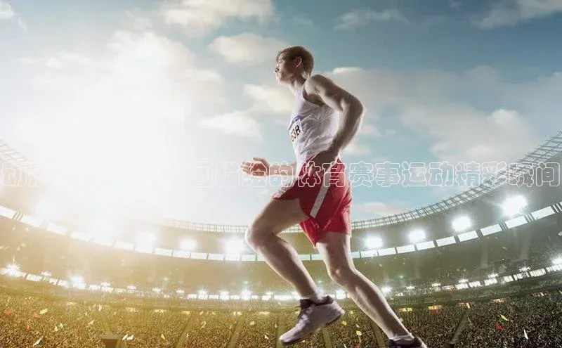 动感瞬间：简笔画描绘的体育赛事运动精彩瞬间