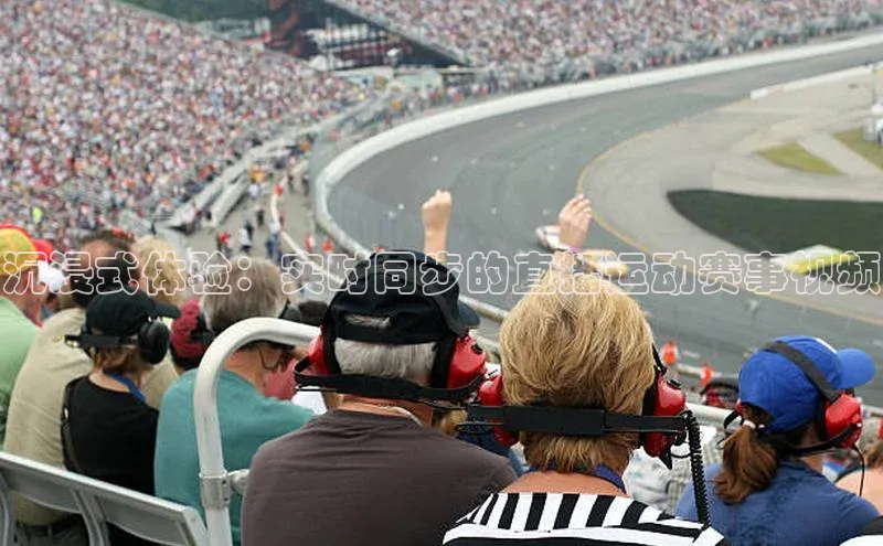 沉浸式体验：实时同步的直播运动赛事视频