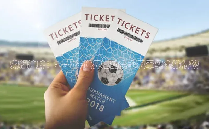 荣耀追踪：2023年世界运动赛事冠军奖金排行榜