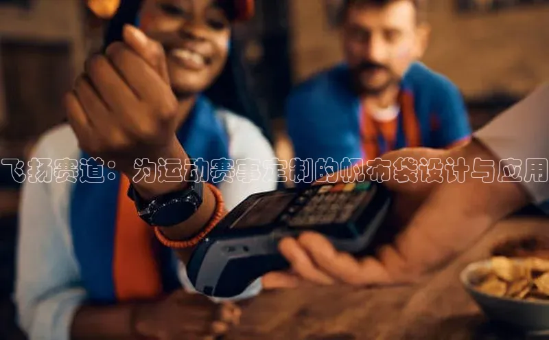 飞扬赛道：为运动赛事定制的帆布袋设计与应用