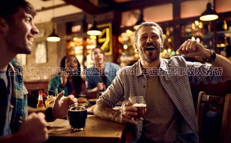 全球体育赛事的经济盛宴：2021年运动赛事收入分析