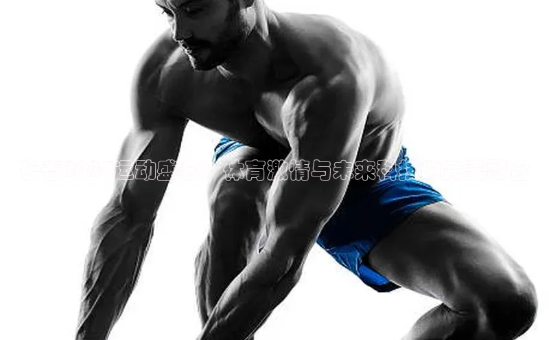 长春2024运动盛会：体育激情与未来科技的完美融合