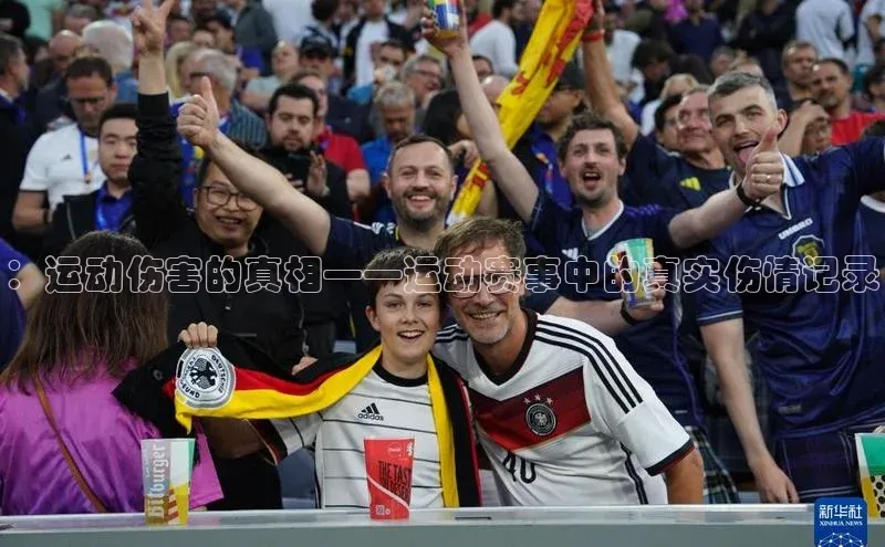 ：运动伤害的真相——运动赛事中的真实伤情记录