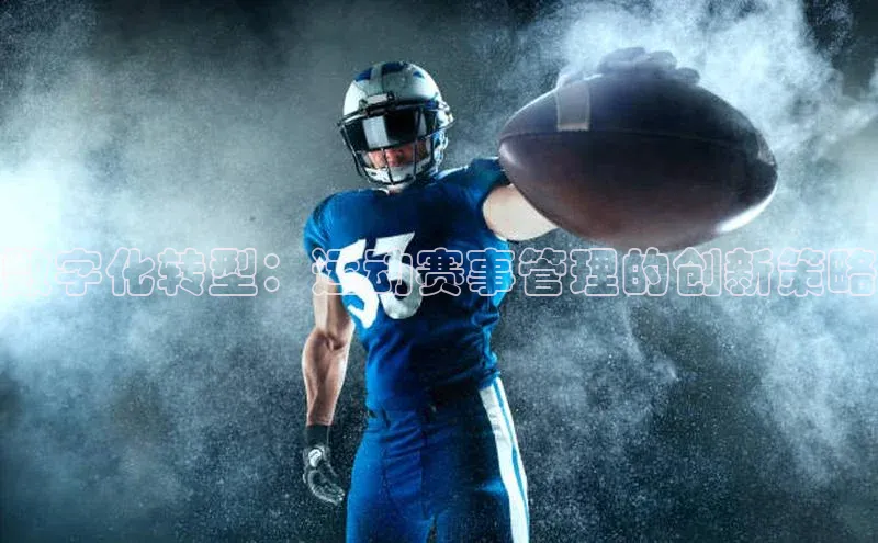 数字化转型：运动赛事管理的创新策略